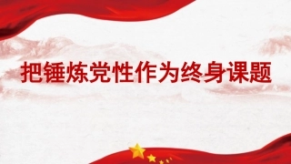 党课ppt+讲稿：把锤炼党性作为终身课题（5000字，34张）