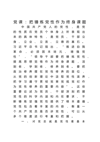 党课ppt+讲稿：把锤炼党性作为终身课题（5000字，34张）