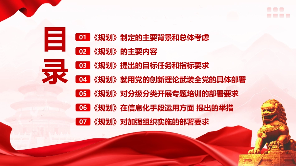 党课ppt+讲稿：《全国党员教育培训工作规划（2024－2028年）》解读（3700字,24张）_第2页