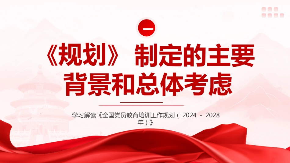 党课ppt+讲稿：《全国党员教育培训工作规划（2024－2028年）》解读（3700字,24张）_第3页