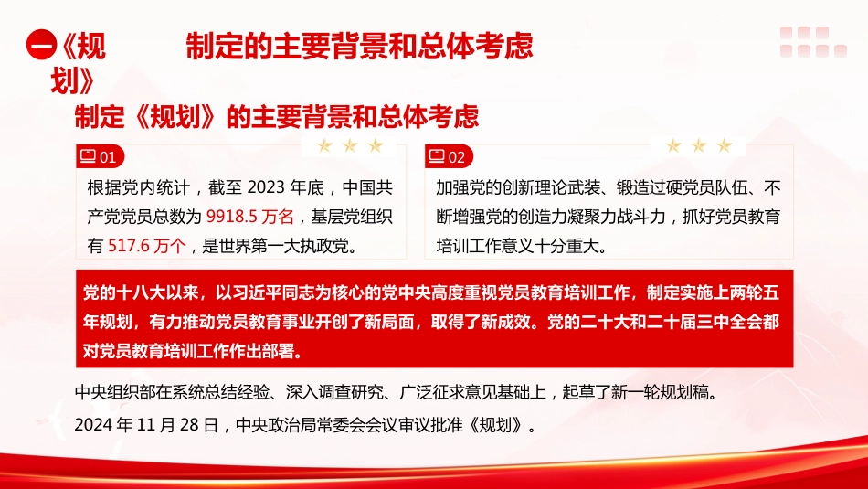 党课ppt+讲稿：《全国党员教育培训工作规划（2024－2028年）》解读（3700字,24张）_第4页