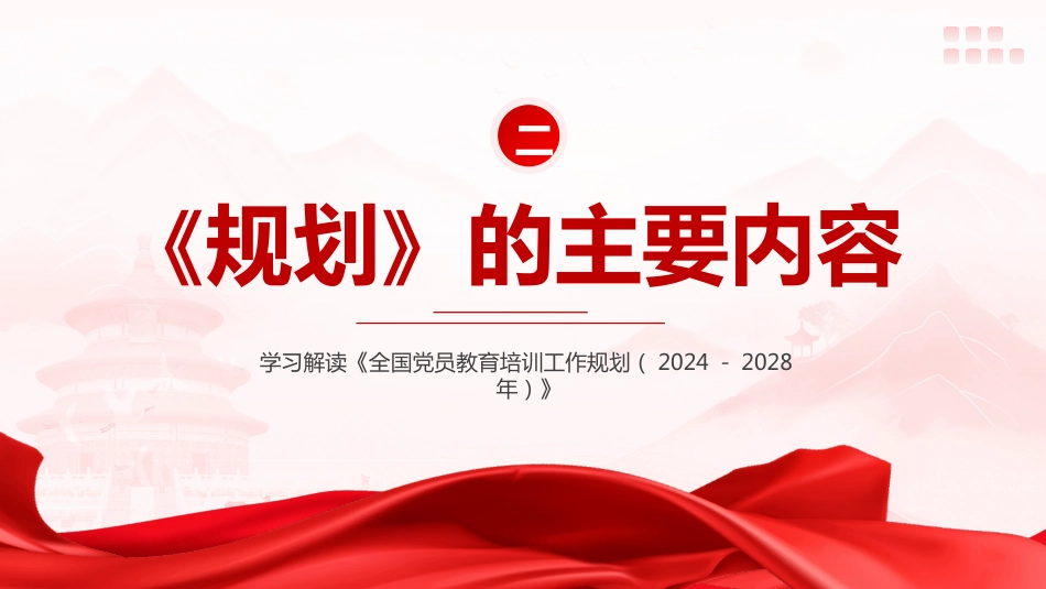 党课ppt+讲稿：《全国党员教育培训工作规划（2024－2028年）》解读（3700字,24张）_第5页