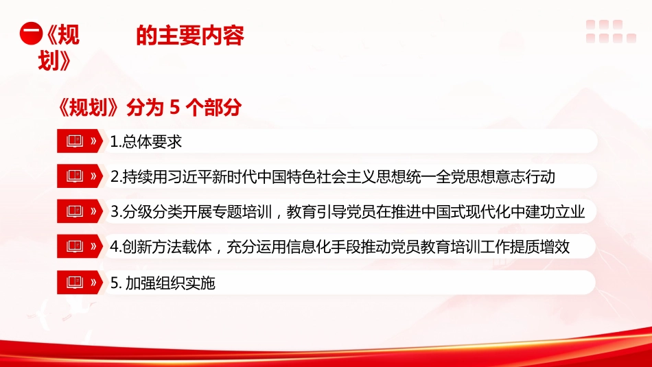 党课ppt+讲稿：《全国党员教育培训工作规划（2024－2028年）》解读（3700字,24张）_第6页