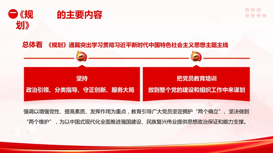 党课ppt+讲稿：《全国党员教育培训工作规划（2024－2028年）》解读（3700字,24张）_第7页