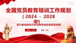 党课ppt+讲稿：《全国党员教育培训工作规划（2024－2028年）》解读（3700字,24张）