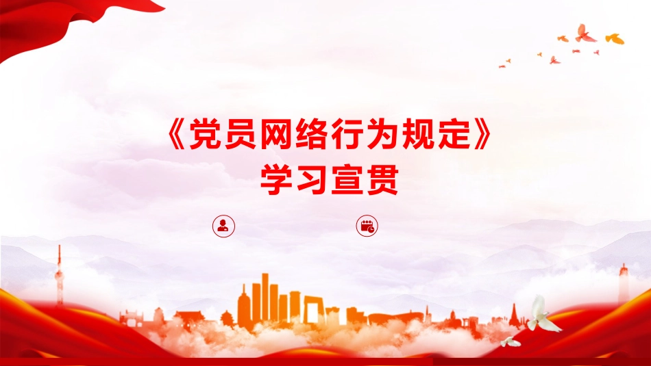 《党员网络行为规定》学习党课ppt+讲稿(3900字,30张)_第1页