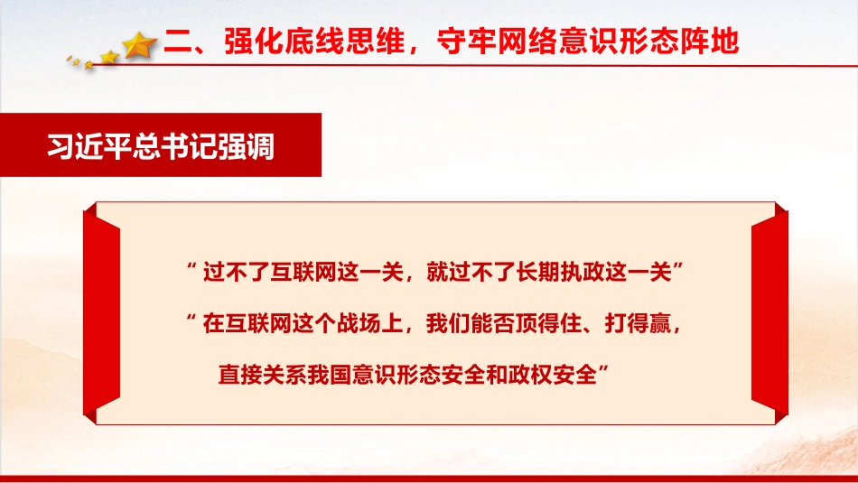 《党员网络行为规定》学习党课ppt+讲稿(3900字,30张)_第10页