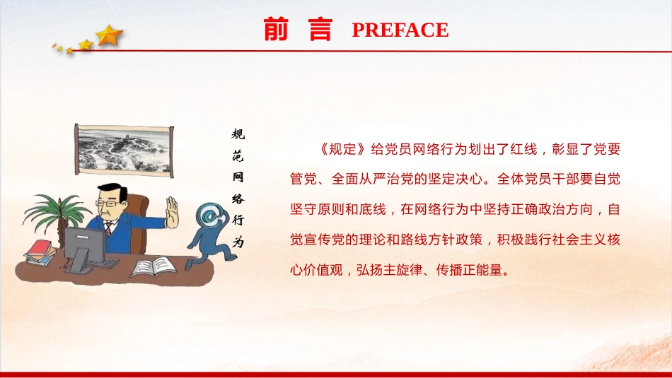 《党员网络行为规定》学习党课ppt+讲稿(3900字,30张)_第3页