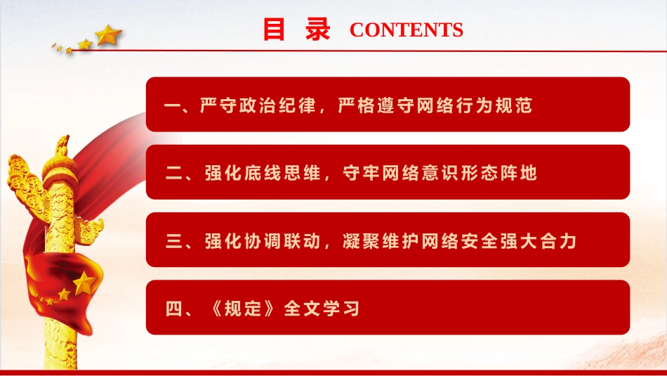 《党员网络行为规定》学习党课ppt+讲稿(3900字,30张)_第4页