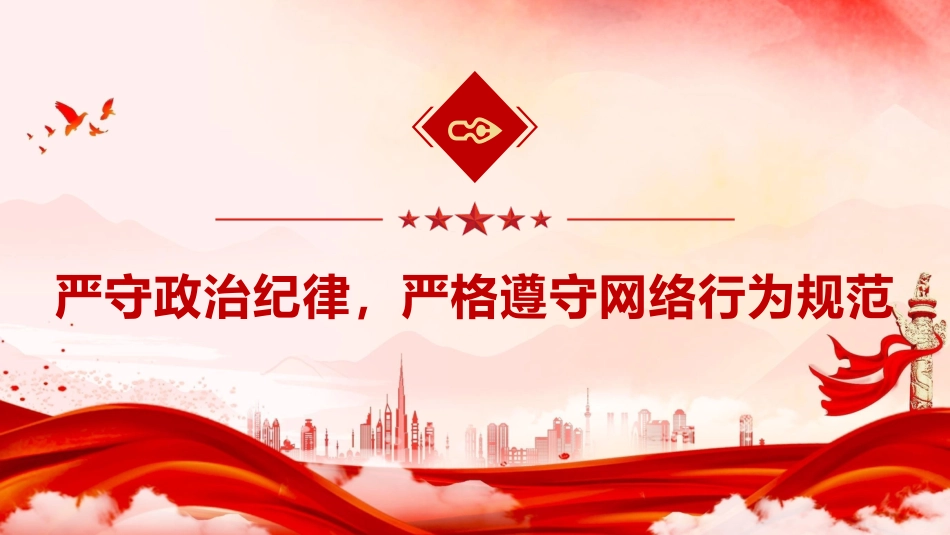 《党员网络行为规定》学习党课ppt+讲稿(3900字,30张)_第5页