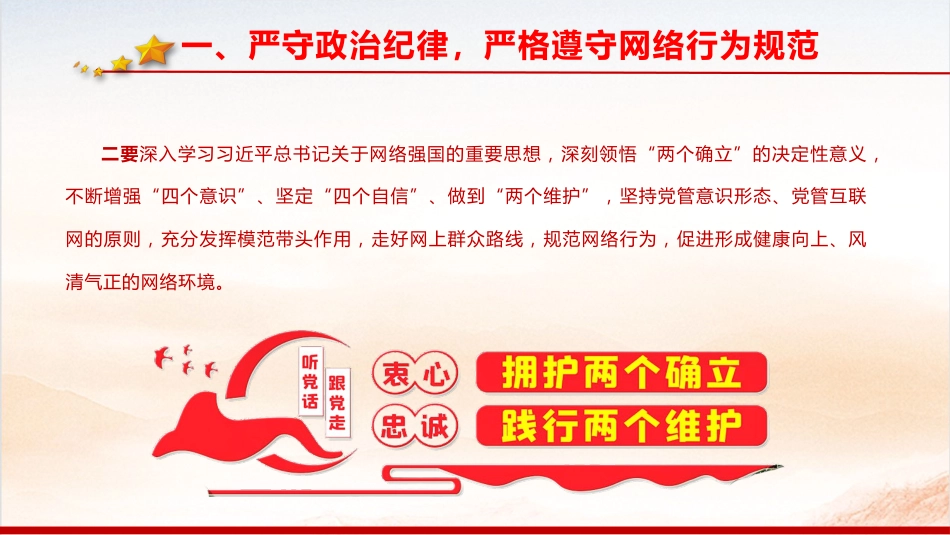 《党员网络行为规定》学习党课ppt+讲稿(3900字,30张)_第7页