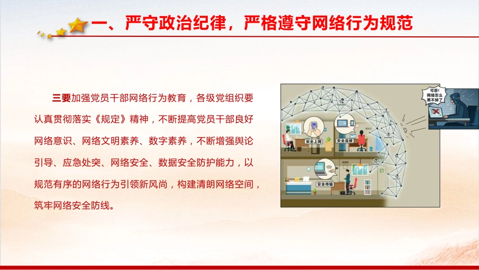《党员网络行为规定》学习党课ppt+讲稿(3900字,30张)_第8页
