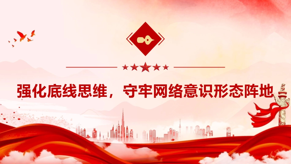 《党员网络行为规定》学习党课ppt+讲稿(3900字,30张)_第9页