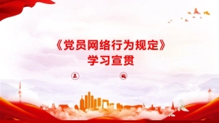 《党员网络行为规定》学习党课ppt+讲稿（3900字，30张）