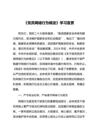 《党员网络行为规定》学习党课ppt+讲稿（3900字，30张）
