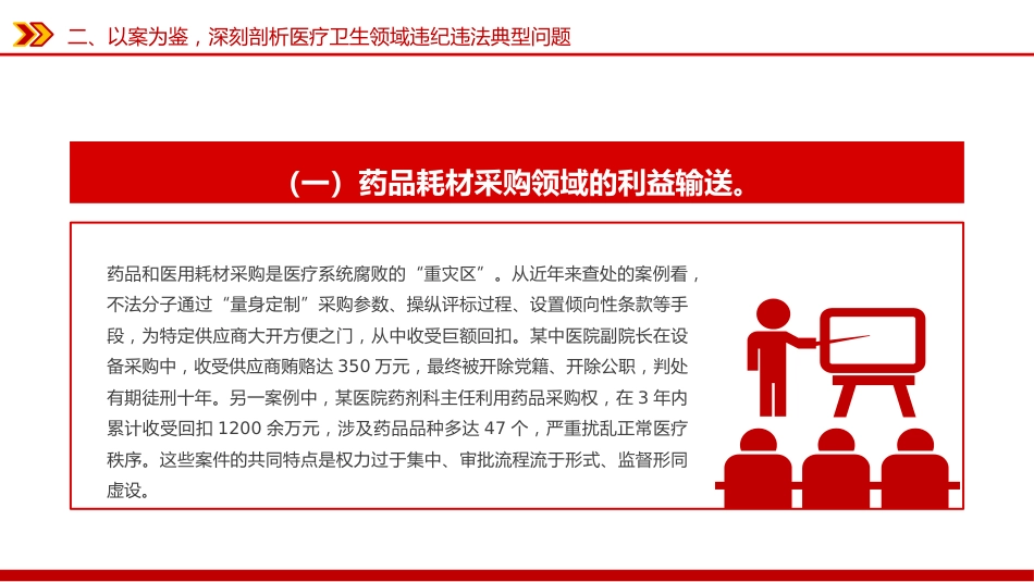 卫健系统全面从严治党课ppt+讲稿：坚守为民初心筑牢廉洁防线(6800字,38张)_第10页