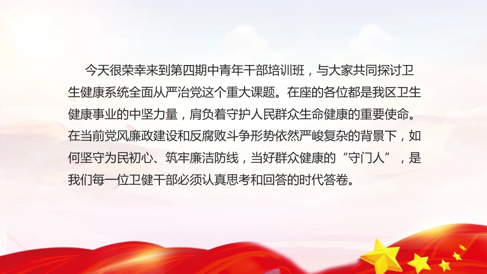 卫健系统全面从严治党课ppt+讲稿：坚守为民初心筑牢廉洁防线(6800字,38张)_第2页