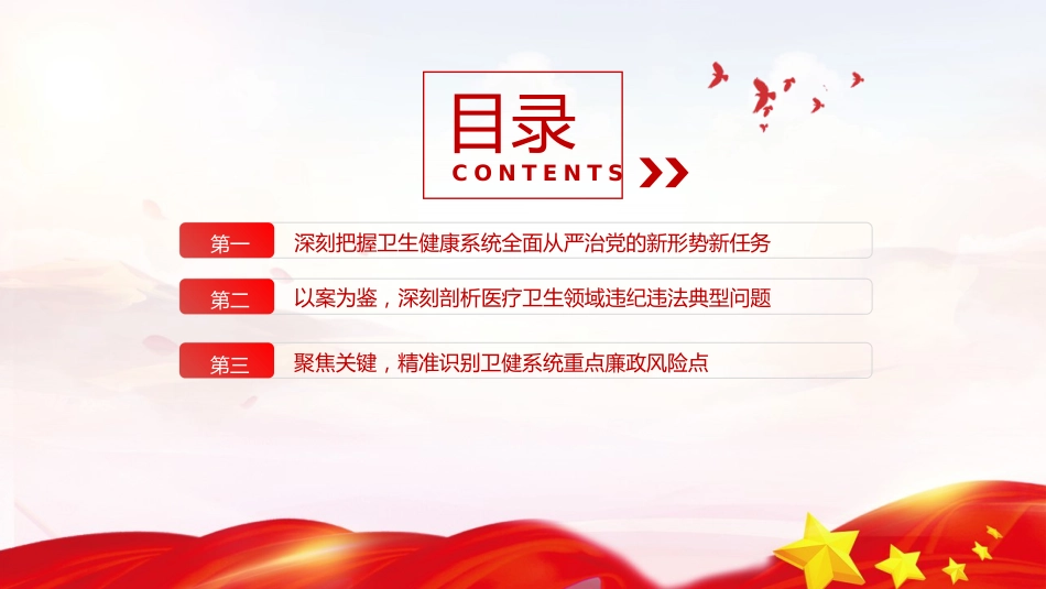 卫健系统全面从严治党课ppt+讲稿：坚守为民初心筑牢廉洁防线(6800字,38张)_第3页