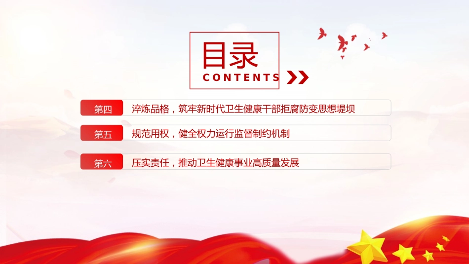 卫健系统全面从严治党课ppt+讲稿：坚守为民初心筑牢廉洁防线(6800字,38张)_第4页