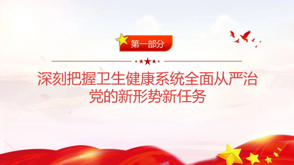 卫健系统全面从严治党课ppt+讲稿：坚守为民初心筑牢廉洁防线(6800字,38张)_第5页