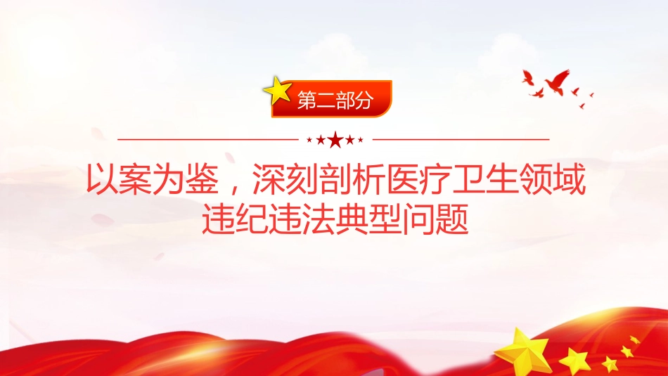 卫健系统全面从严治党课ppt+讲稿：坚守为民初心筑牢廉洁防线(6800字,38张)_第9页