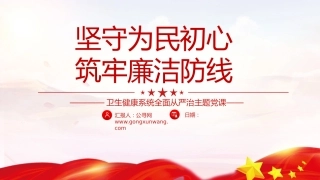 卫健系统全面从严治党课ppt+讲稿：坚守为民初心筑牢廉洁防线(6800字,38张)