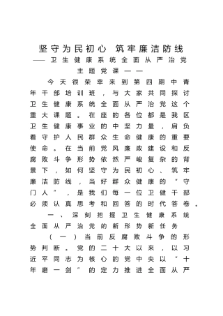 卫健系统全面从严治党课ppt+讲稿：坚守为民初心筑牢廉洁防线(6800字,38张)