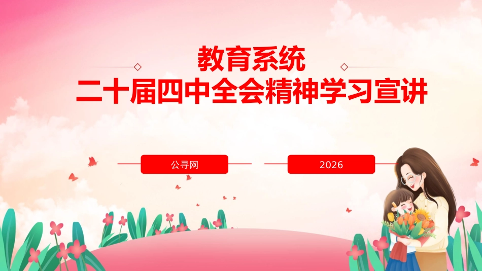 教育系统二十届四中全会精神学习宣讲党课ppt+讲稿（4200字,34张）_第1页