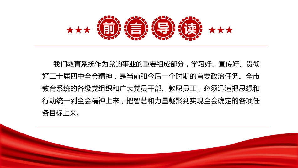 教育系统二十届四中全会精神学习宣讲党课ppt+讲稿（4200字,34张）_第4页
