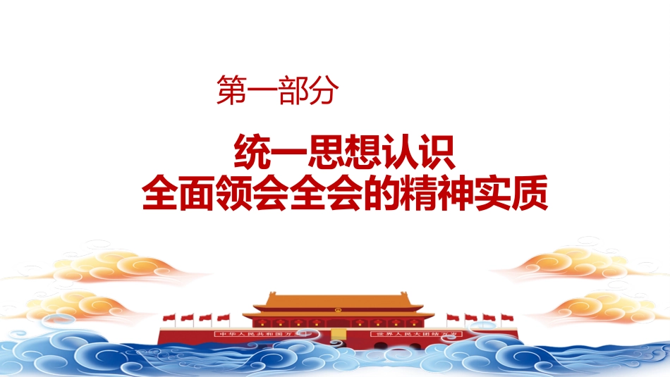 教育系统二十届四中全会精神学习宣讲党课ppt+讲稿（4200字,34张）_第6页