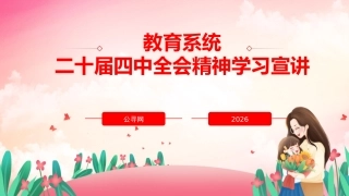 教育系统二十届四中全会精神学习宣讲党课ppt+讲稿（4200字,34张）