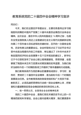 教育系统二十届四中全会精神学习宣讲党课ppt+讲稿（4200字,34张）