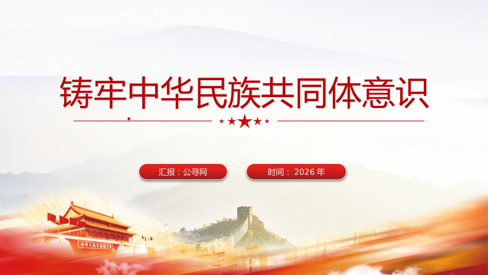 党课ppt+讲稿：铸牢中华民族共同体意识（4400字,22张）_第1页