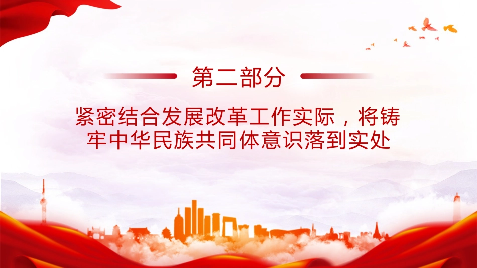 党课ppt+讲稿：铸牢中华民族共同体意识（4400字,22张）_第10页