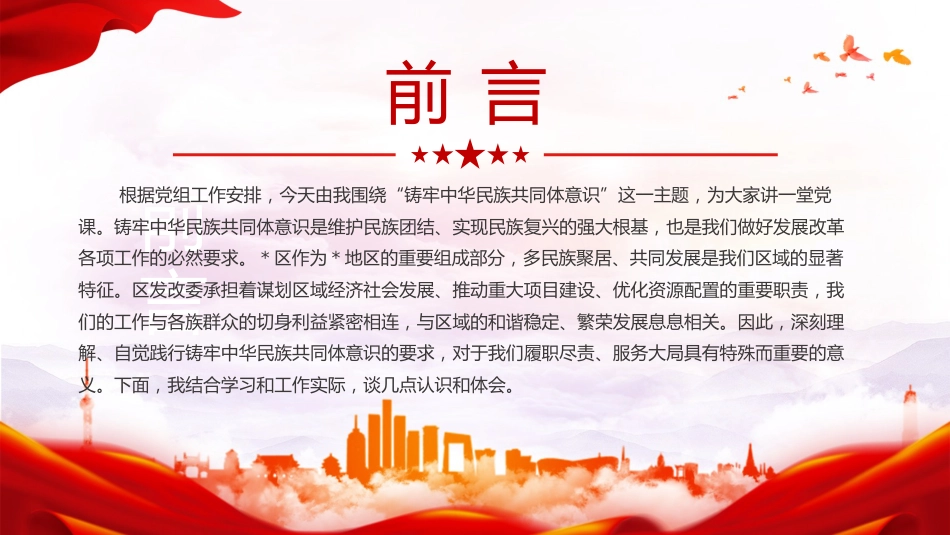 党课ppt+讲稿：铸牢中华民族共同体意识（4400字,22张）_第2页