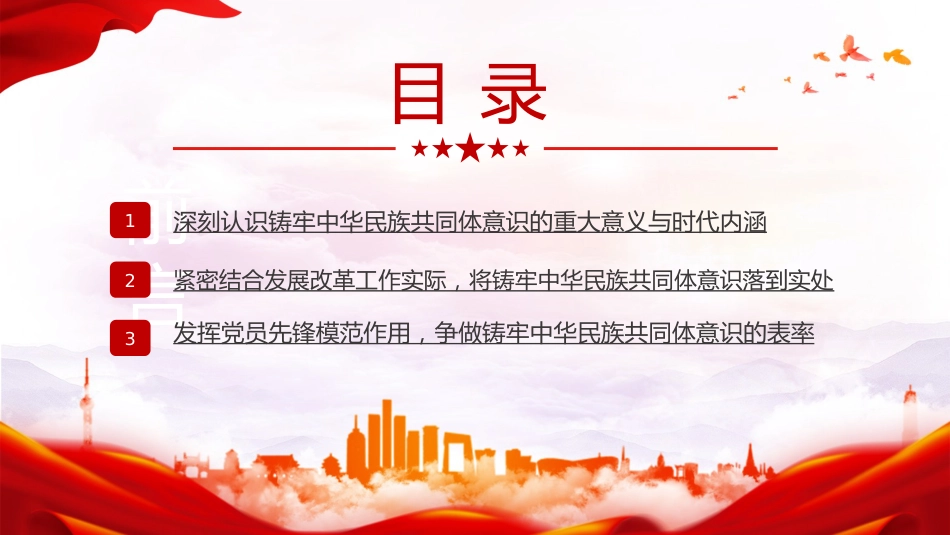 党课ppt+讲稿：铸牢中华民族共同体意识（4400字,22张）_第3页