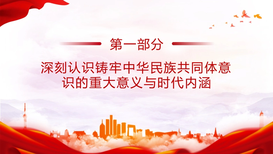 党课ppt+讲稿：铸牢中华民族共同体意识（4400字,22张）_第4页