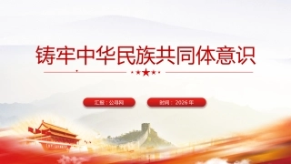 党课ppt+讲稿：铸牢中华民族共同体意识（4400字,22张）