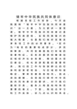 党课ppt+讲稿：铸牢中华民族共同体意识（4400字,22张）