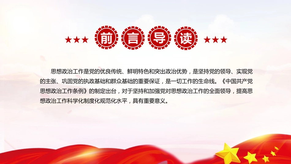 党课ppt+讲稿：推动新时代思想政治工作高质量发展（4700字,33张）_第2页