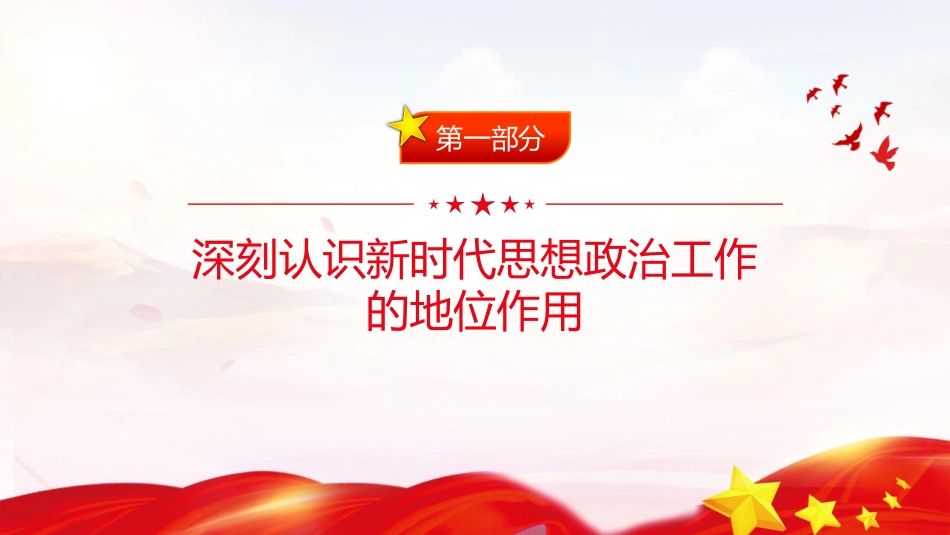 党课ppt+讲稿：推动新时代思想政治工作高质量发展（4700字,33张）_第4页