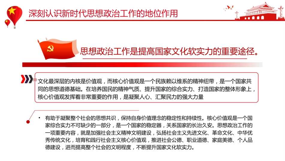 党课ppt+讲稿：推动新时代思想政治工作高质量发展（4700字,33张）_第6页