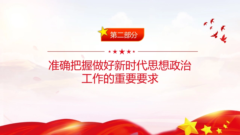 党课ppt+讲稿：推动新时代思想政治工作高质量发展（4700字,33张）_第8页