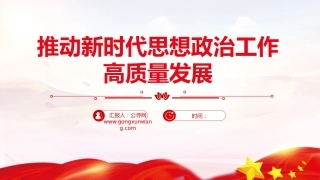 党课ppt+讲稿：推动新时代思想政治工作高质量发展（4700字,33张）