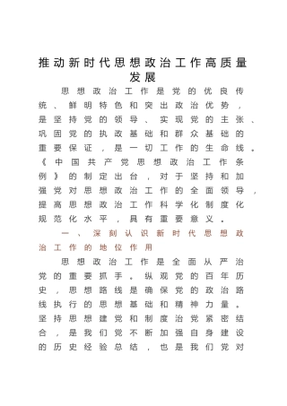 党课ppt+讲稿：推动新时代思想政治工作高质量发展（4700字,33张）