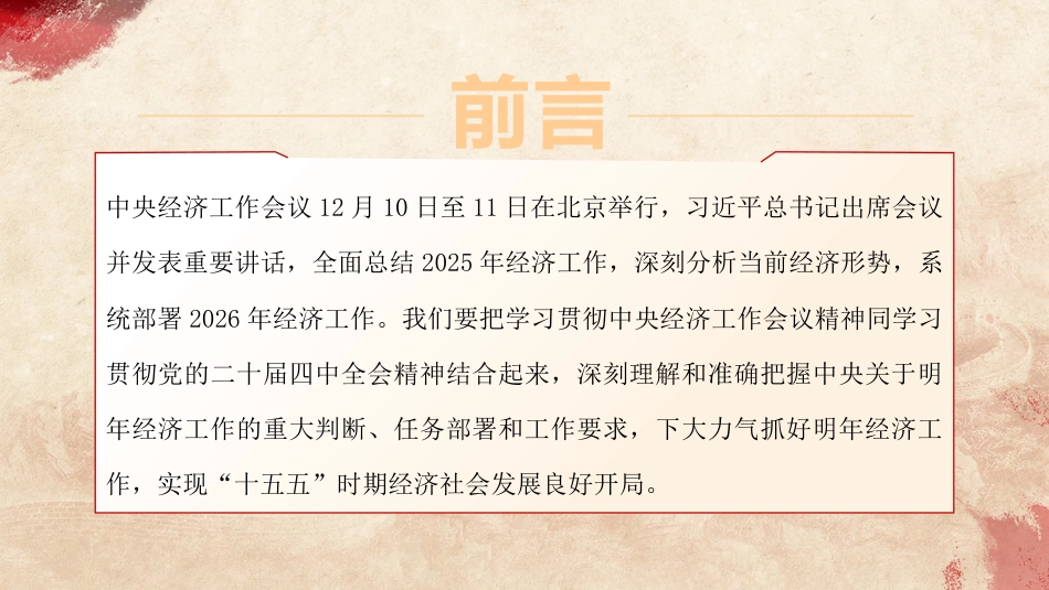 学习贯彻中央经济工作会议精神党课ppt+讲稿（2300字，24张）_第2页