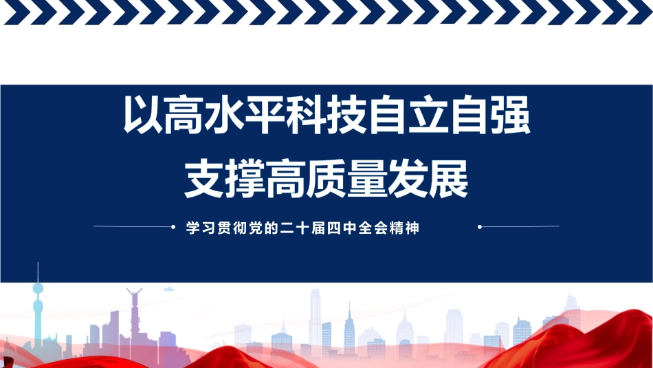 四中全会党课ppt+讲稿:以高水平科技自立自强支撑高质量发展(3100字,26张)_第1页