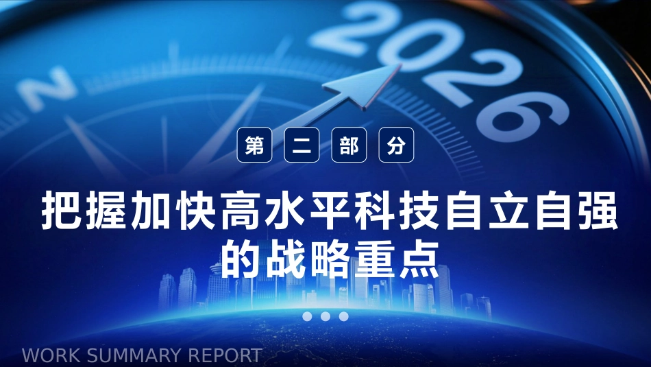 四中全会党课ppt+讲稿:以高水平科技自立自强支撑高质量发展(3100字,26张)_第10页
