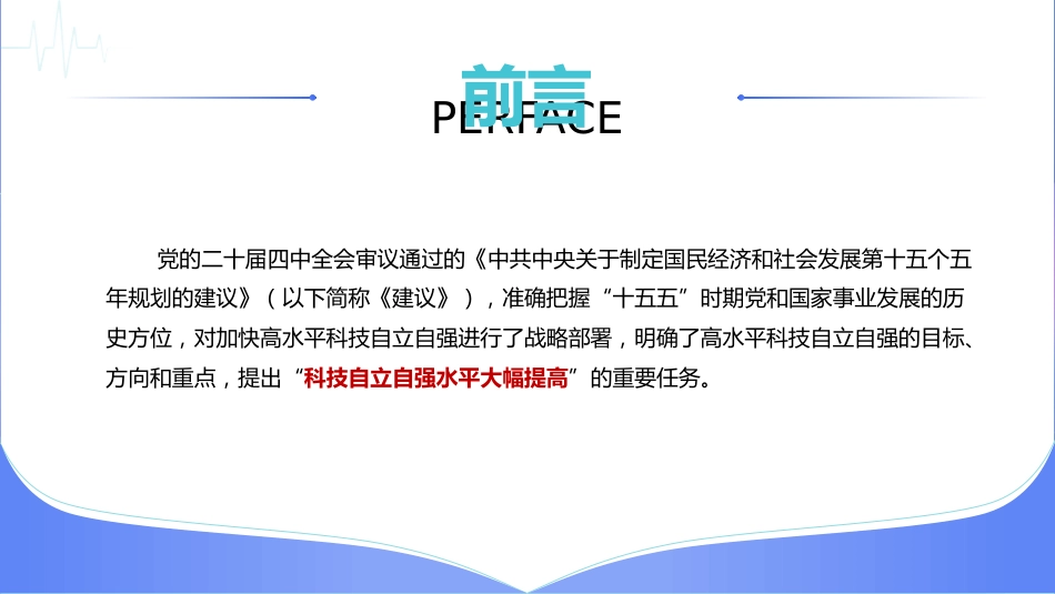 四中全会党课ppt+讲稿:以高水平科技自立自强支撑高质量发展(3100字,26张)_第2页