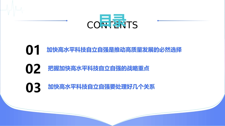 四中全会党课ppt+讲稿:以高水平科技自立自强支撑高质量发展(3100字,26张)_第4页
